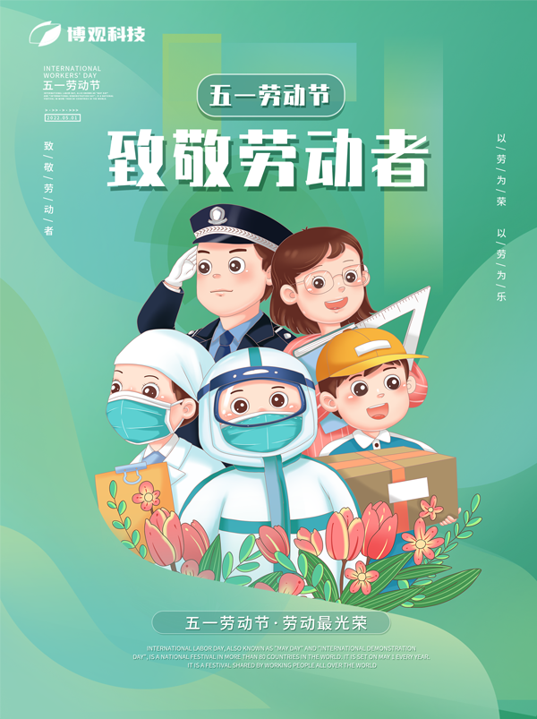 博觀電子科技全體員工祝全國勞動者五一快樂！