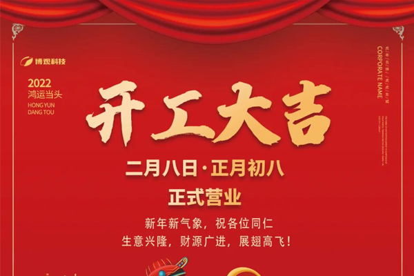 ?2022年虎虎生威，博觀電子科技開工啦??！