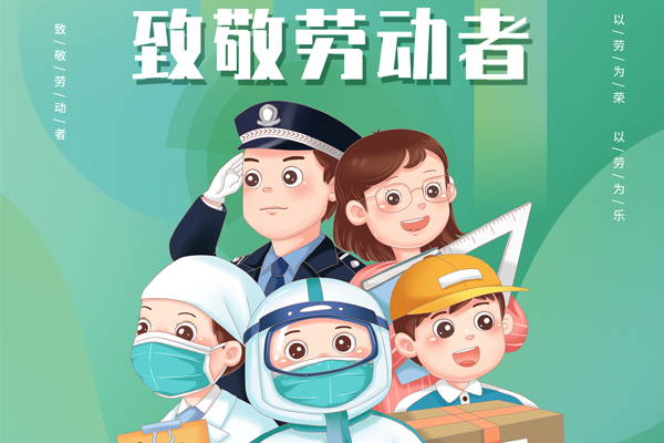 博觀電子科技全體員工祝全國(guó)勞動(dòng)者五一快樂(lè)！