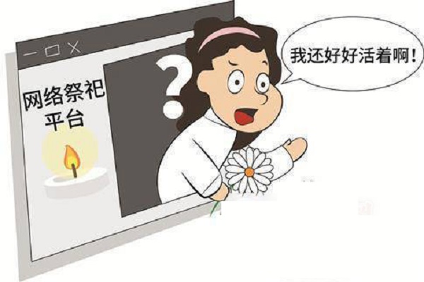 怪事！人雖在現(xiàn)實(shí)活著，卻在網(wǎng)上被祭奠了4.3萬(wàn)次