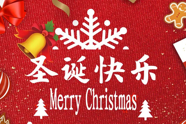 博觀電子科技祝您圣誕節(jié)快樂(lè)！